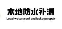 鸠江本地防水（中讯网）